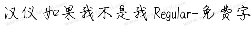 汉仪 如果我不是我 Regular字体转换